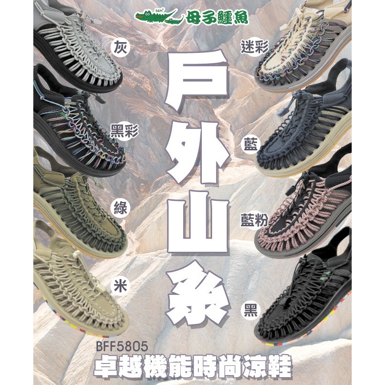 【🇹🇼母子鱷魚🐊🇹🇼】中性款 戶外山系卓越機能時尚涼鞋/編織鞋/運動涼鞋 - 6色 - 35~45號『BFF5805』