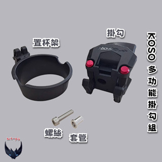 KOSO 多功能掛勾組 掛勾座 雙掛勾 可收折 機車 杯架 飲料杯架 BWS 勁豪 JOG Vinoora Limi