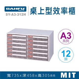大富 桌上型效率櫃 SY-A3-312H 抽屜櫃 置物櫃 檔案櫃 資料櫃 收納櫃 辦公用品 多功能 A3檔案櫃
