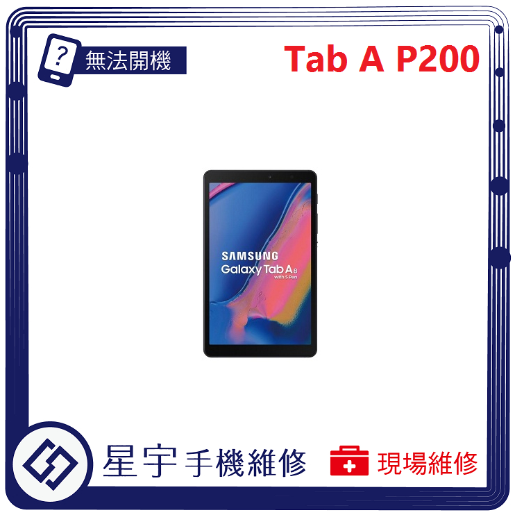 [星宇手機] 台南專業 三星 Tab A 8.0 P200 黑屏 螢幕更換 電池膨脹 無法充電 無法開機 平板維修