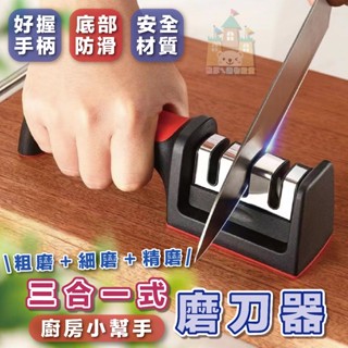 【臺灣現貨】多功能磨刀器 三段式磨刀器 磨菜刀 磨刀器 磨刀神器 磨刀石 磨刀機 安全磨刀器 金剛石磨刀器 磨菜刀