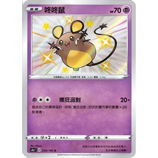 [ALG 卡牌專門] 寶可夢 PTCG 中文版 咚咚鼠 S4a 250/190 S 色違 閃卡