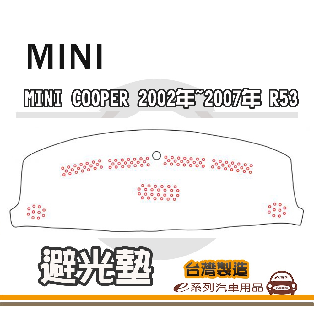 e系列汽車用品【避光墊】MINI 2002-2007年 MINI COOPER R53 全車系 儀錶板 隔熱