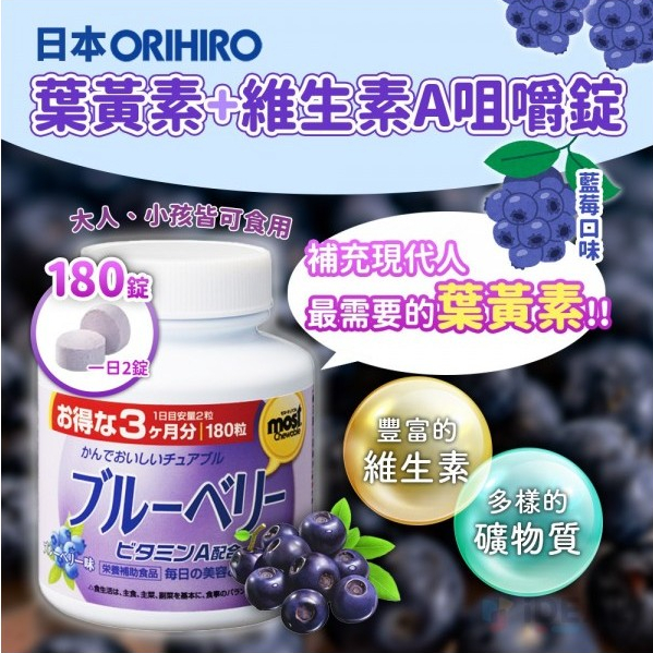 【現貨】日本 ORIHIRO 葉黃素+維生素A咀嚼錠 90日 藍莓味 180錠【賞味期限2025.12.22】葉黃素