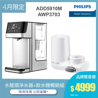 【飛利浦 Philips】AWP3703 3重龍頭式淨水器+瞬熱飲水機ADD5910M 促銷組