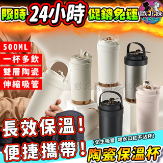 【臺灣現貨🔥24H出貨】陶瓷咖啡保溫瓶 保溫杯 吸管陶瓷保溫杯 不鏽鋼 保溫環保杯 吸管杯 隨行杯 飲料杯 不銹鋼保冰杯