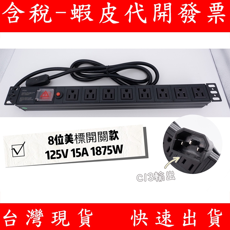 機櫃 PDU 8孔 電源插座 鋁外殼 AWG14 粗電線 1875W C13輸出 電源 延長線 附載保護 有開關 排插