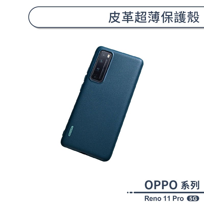 OPPO Reno 11 Pro 5G 皮革超薄保護殼 手機殼 防摔殼