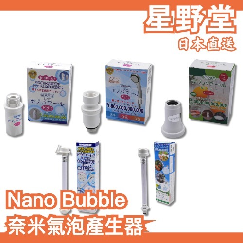 日本製🇯🇵Nano Bubble 奈米氣泡產生器 奈米氣泡轉接頭 洗衣機 蓮蓬頭 潔淨 除臭 家用洗衣機 洗淨 洗衣進化