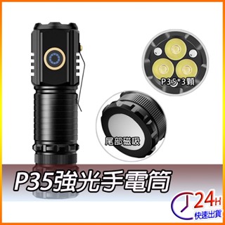 P35強光手電筒 爆亮手電筒 充電手電筒 工作燈 維修燈 Type-C充電 尾部磁吸