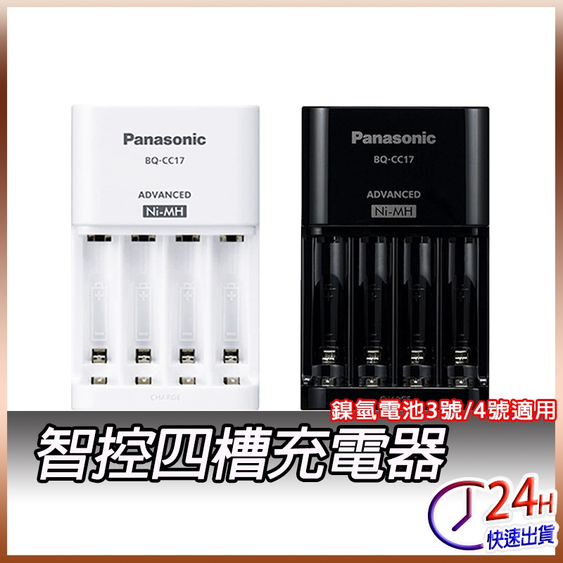 國際牌 公司貨 Panasonic eneloop 3號 4號 電池充電器 智控型4槽 鎳氫低自放充電器 BQ-CC17