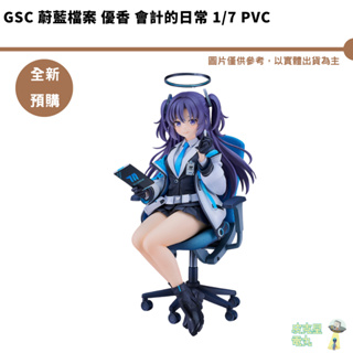 GSC 蔚藍檔案 優香 會計的日常 1/7 PVC 完成品 預購25年4月 結單5/24【皮克星】