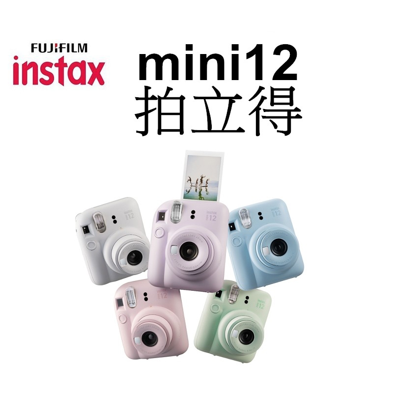 【FUJIFILM 富士】現貨 現貨 instax mini 12 mini12 拍立得相機 台南弘明 自動曝光