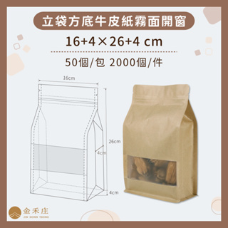【金禾庄包裝】DF03-06-04 牛皮霧面開窗方底夾鏈立袋16+4X26+4CM 50個 烘培袋 餅乾袋 咖啡袋