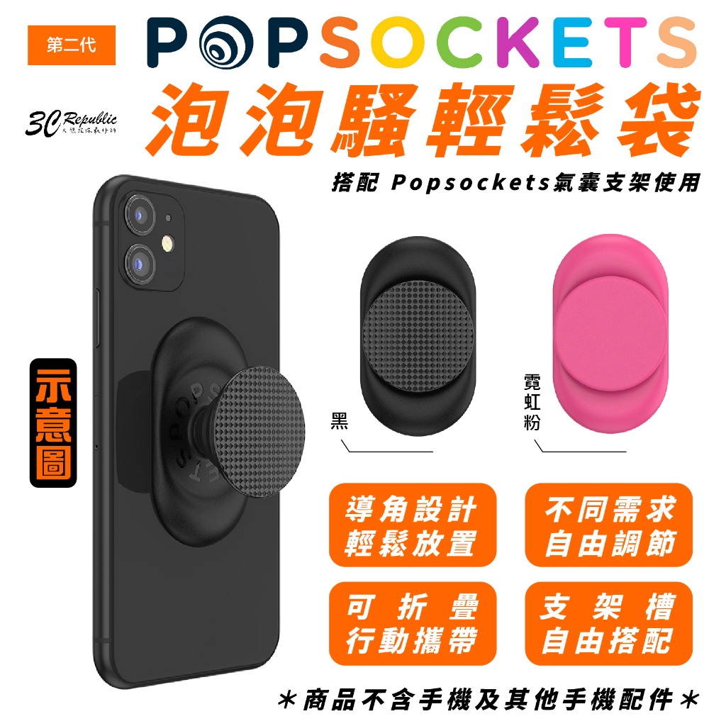 PopSockets 手機 泡泡騷 二代 輕鬆袋 PopGrip 手機架 支架 適 iPhone 15 14 13