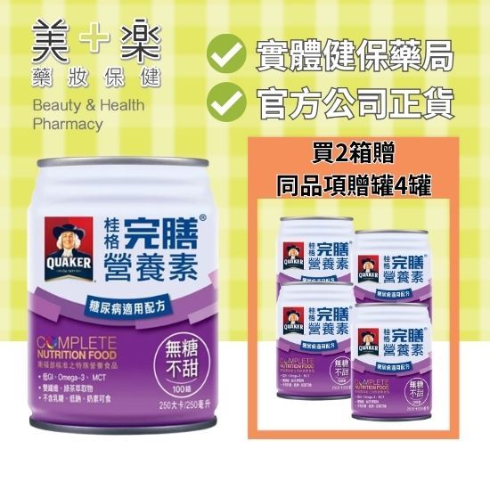 【買2箱送4罐】桂格完膳100鉻糖尿病無糖配方 250mlx24罐/箱【美十樂】