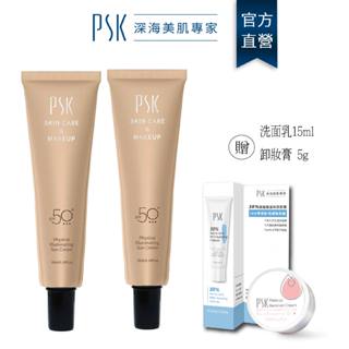 PSK深海美肌專家 兩入組 純物理全能潤色隔離霜 SPF50 35ml 防曬 素顏霜 妝前乳 防曬乳