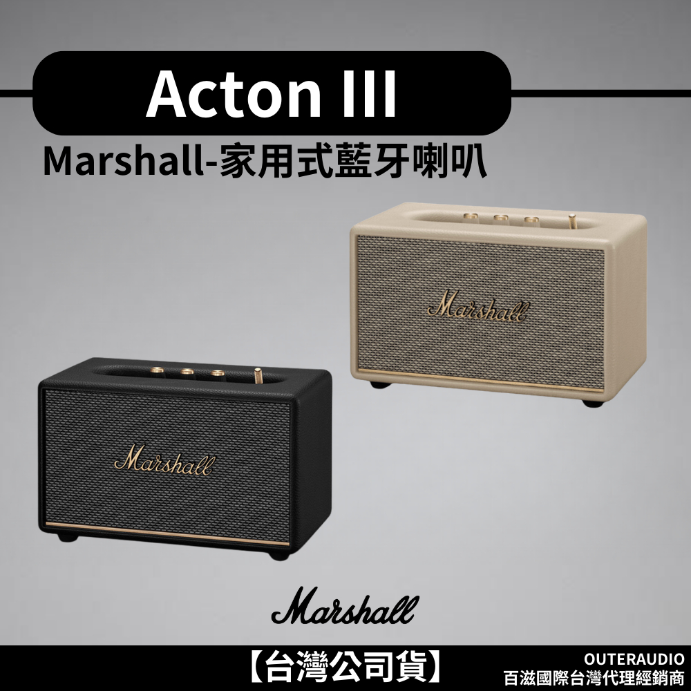 【🔥現貨可自取】Marshall Acton III Bluetooth 三代 家用式藍牙喇叭 ●台灣總代理公司
