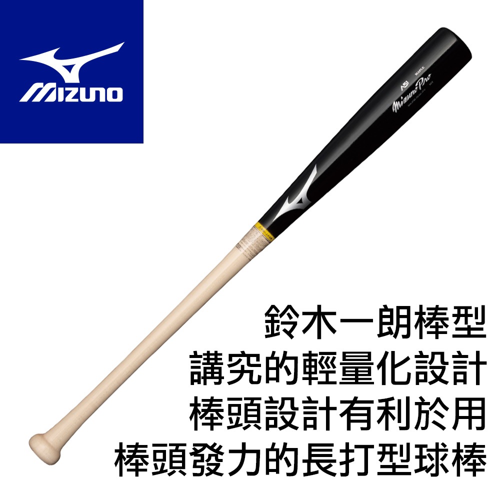 【鞋魂】MIZUNO 美津濃 日本製 成人硬式楓木棒 MIZUNO PRO MAPLE A51 鈴木一郎 楓木 球棒