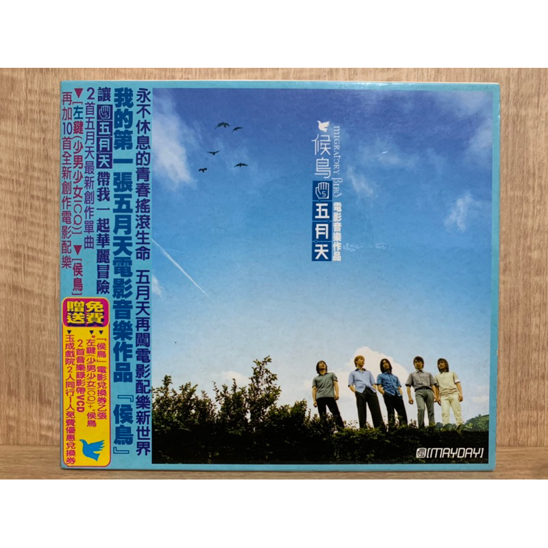 絕版 2001年 五月天 候鳥 電影音樂作品 CD 老物 舊物 收藏品 紀念品 VCD 羅密歐與茱麗葉 年華 公路電影