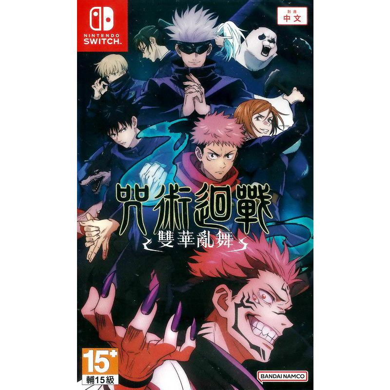 【全新未拆】任天堂 SWITCH NS 咒術迴戰 雙華亂舞 對戰動作 JJUJUTSU KAISEN 中文版 台中