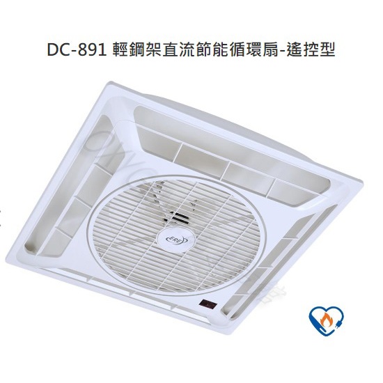 【ERE】DC-891 輕鋼架 節能循環扇-遙控型 110V/220V 四段變速 冷房 節能標章 省電 循環扇 全電壓