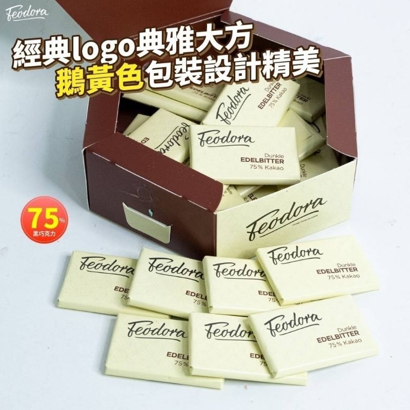 ❤️喬喬❤️ 德國Feodora 賭神巧克力 75% 現貨 快速出貨