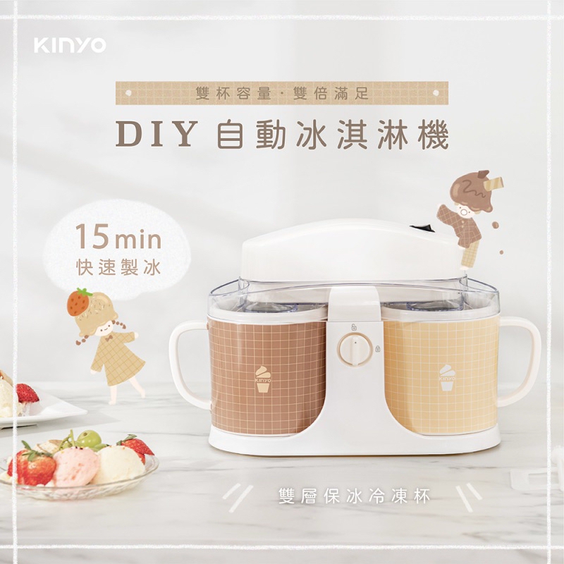 Kinyo・雙杯DIY自動冰淇淋機