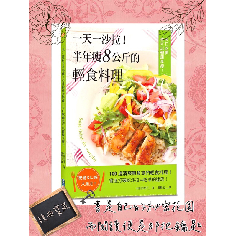 ▪️絕版/書況良好/瘦身/節食/《沙拉 一天一沙拉！半年瘦8公斤的輕食料理，大口吃肉也可以健康享瘦！》食譜/輕食/