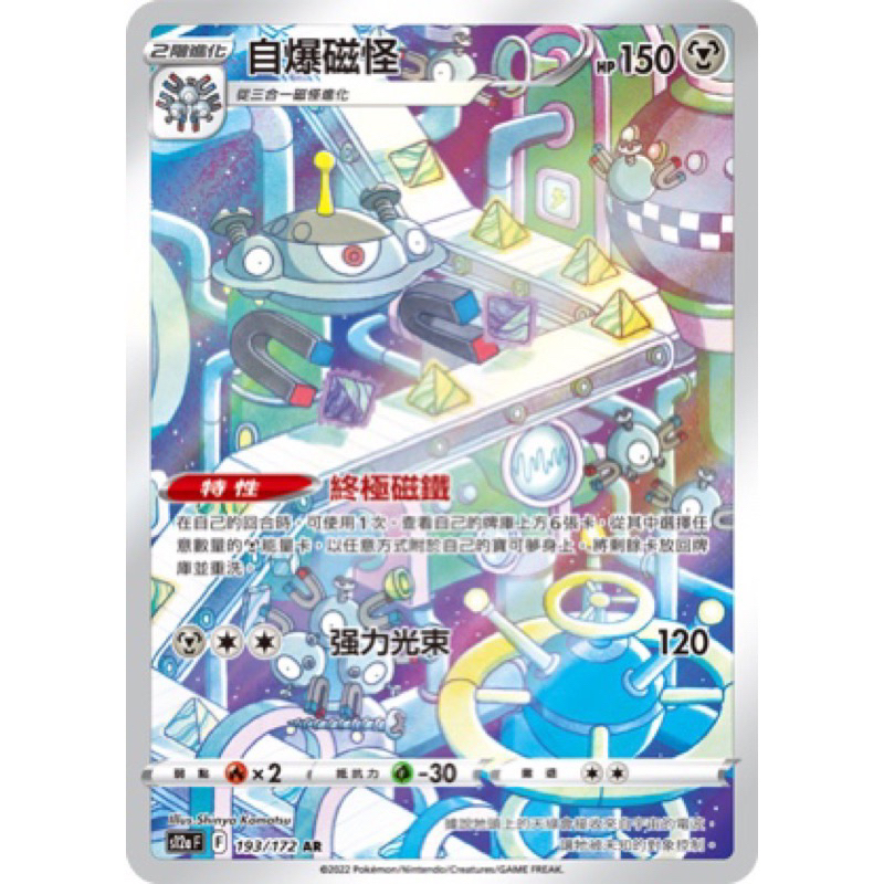 PTCG 中文版 s12a s12aF 193/172 自爆磁怪 AR 特性 終極磁鐵