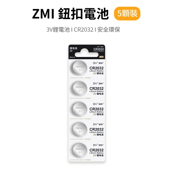 🉐【台灣出貨】ZMI 紫米 CR2032 3V 鈕扣型 鋰電池 (5顆入) 電子產品 遙控器 醫護用品 寶可夢 神奇寶貝