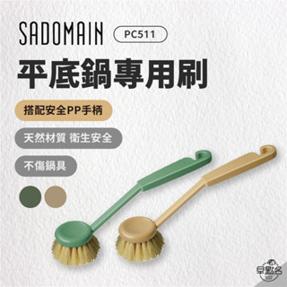 早點名｜SADOMAIN仙德曼 平底鍋專用刷 PC511 (沙色/軍綠) 清潔刷 不沾類鍋專用 尾端掛勾 方便吊掛