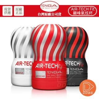 TENGA AIR TECH FIT 重複性真空杯 飛機杯 自慰器 情趣精品 成人玩具 聖誕禮物 生日禮物【DDBS】