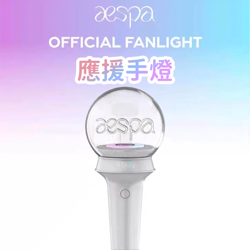 預購 aespa 手燈官方正品aespa 正版aespa 官方手燈 OFFICIAL LIGHTSTICK