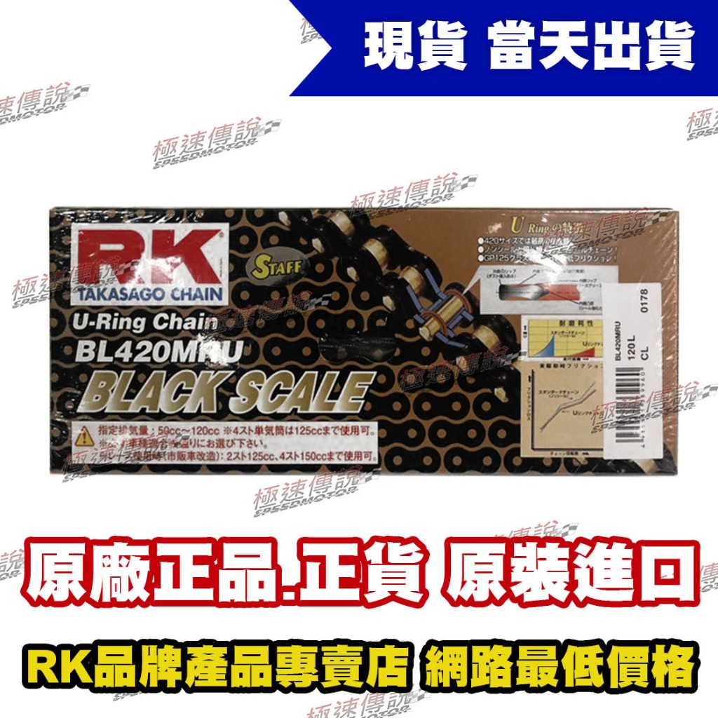 【極速傳說】RK BL 420 MRU-120L 黑金油封頂級鏈條 HONDA MSX125 專用