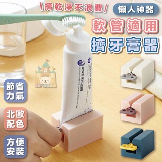 【臺灣現貨】擠牙膏 擠牙膏神器 牙膏擠壓器 擠洗面乳器 擠牙膏器 手動擠牙膏 擠醬料器 多用途擠軟管器 擠軟管器
