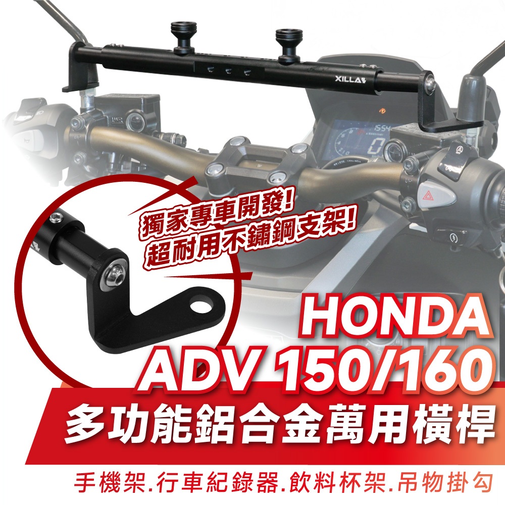Xilla 多功能 鋁合金萬用橫桿 置物橫桿 橫桿 HONDA ADV 150 160 專用 手機架 導航架 改裝 配件