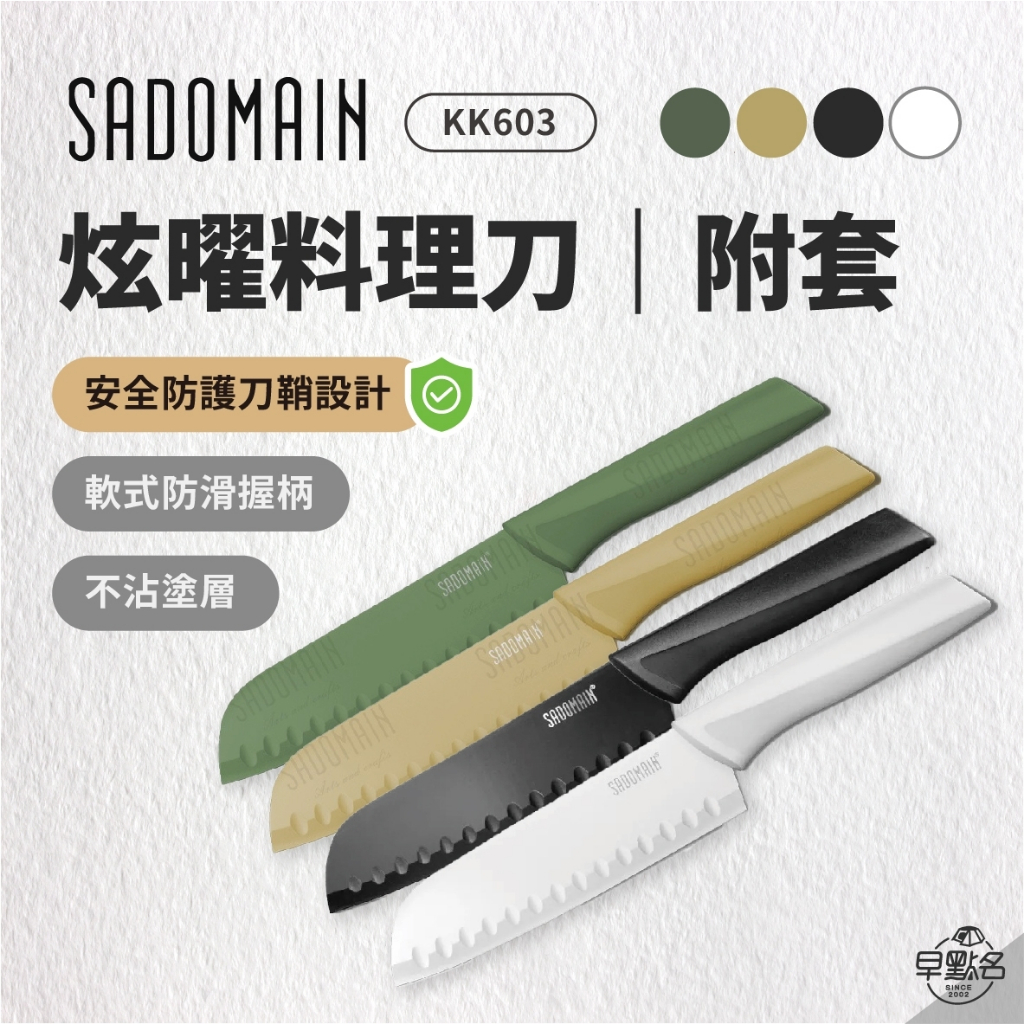 早點名｜SADOMAIN 仙德曼 炫嚁料理刀 29.5cm (附套) KK603 露營刀 露營料理刀 隨行刀