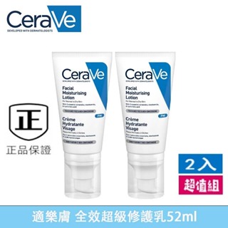 【新效期】Cera*Ve 適樂膚 保濕修復 全效超級修護乳52ml臉部乳液（特惠2入組）鎖水保濕 全效超級修護乳