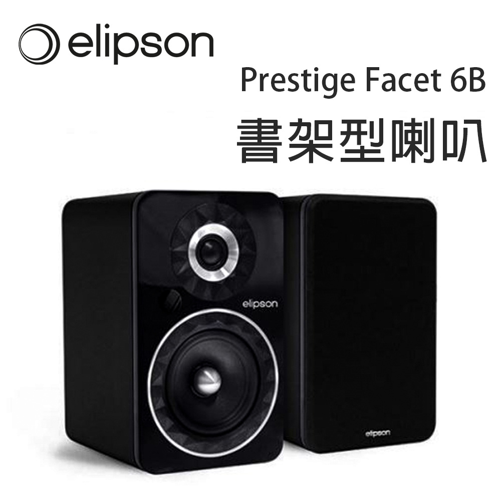 法國 Elipson Prestige Facet 6B主動式書架型喇叭/對