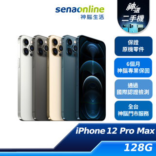 APPLE iPhone 12 Pro Max 128G B+級 A級 二手機 神腦生活