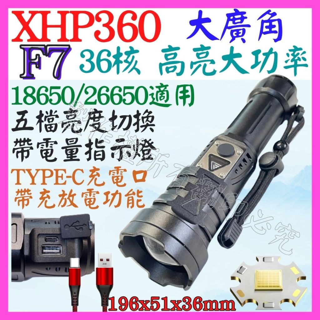 【成品購物】F7 XHP360 36核心 P360 USB充放電 手電筒 5檔 變焦 P99 照明燈 頭燈 P70