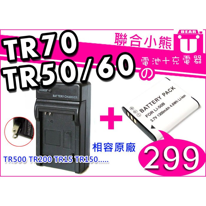 【聯合小熊】自拍神器 電池 加 充電器 CASIO TR60 TR500 TR200 TR15 TR150 TR70