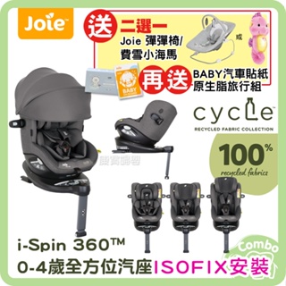 奇哥 cycle系列 Joie i-spin 360 頂篷款全方位汽座 0-4歲 旋轉汽座 【送好禮二選一+旅行組+貼紙