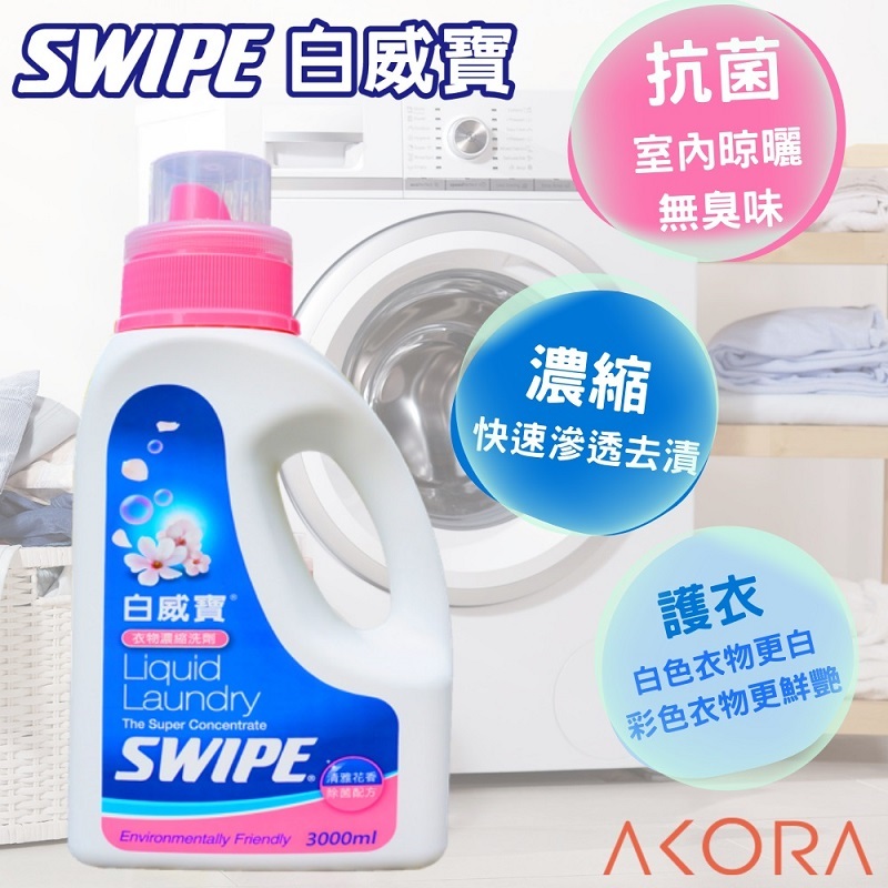 【SWIPE】白威寶衣物濃縮洗劑-清雅花香3L 亮白抗菌室內晾衣無臭味  免運 美克拉代理