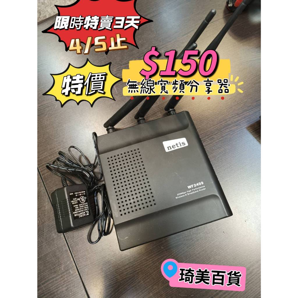 109*Netis WF2409 300Mbps 黑極光無線寬頻分享器