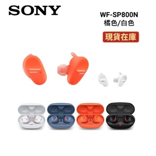 SONY索尼 WF-SP800N 現貨 真無線降噪 藍牙 運動耳機 公司貨 橘色 白色