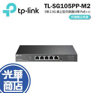 TP-LINK TL-SG105PP-M2 5埠 2.5G 桌上型交換器 4埠 PoE++ 交換器 網路交換器 光華商場