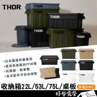 THOR 收納箱 75L 53L 22L【好勢露營】索爾箱潮流收納箱戶外箱 官方授權裝備箱戶外桌滑軌套件 THOR箱桌板