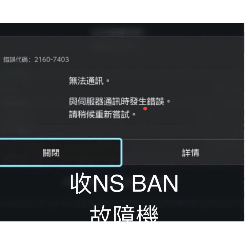 【NS故障維修 】收Switch Ban機 故障機 Joycon